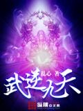 武逆九天_91