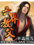 六界教父