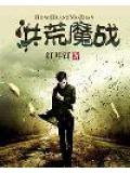 洪荒魔战