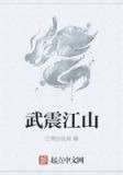 武震江山