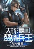 天骄：豪门赘婿兵王