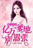 萌宝来袭：亿万爹地别嚣张